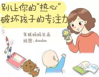 干扰是对孩子的一种伤害－新银河幼儿园第八期父母微课堂