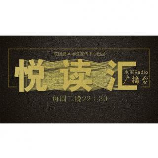 【悦读汇】No.38-就让我们一起与2018年的《悦读汇》说一声再见