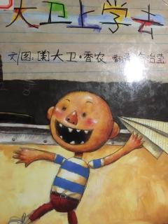 大卫上学去