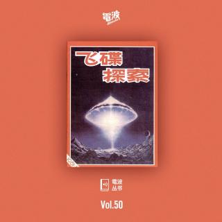 Vol.50 电波系列丛书 | 飞 碟 探 索