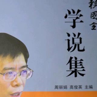 赖国全《学说集》中国文化“四自”说