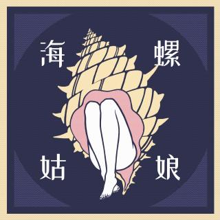 青年招待所Vol.003 - 海螺姑娘 - 左右为男