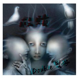 双子Double：救赎