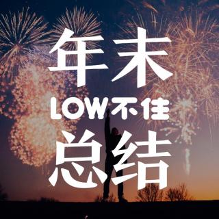 年末总结【LOW不住电台】
