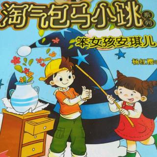淘气包马小跳之笨女孩安琪儿 9