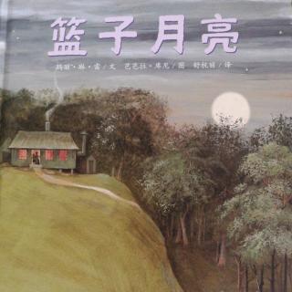 跳跳妈妈《篮子月亮》