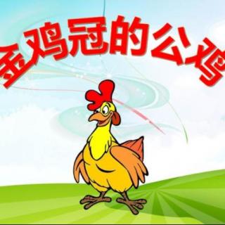 故事小主播 | 钟熠轩：金鸡冠的公鸡