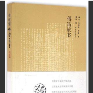 《傅雷家书》1954.8.1聪信摘录（波2），8.11傅雷书