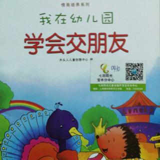 《我在幼儿园学会交朋友》