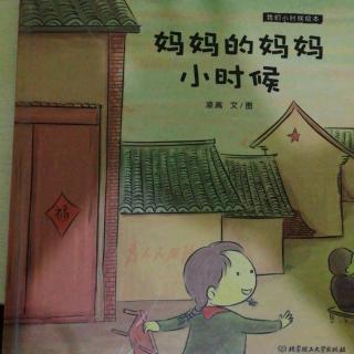 妈妈的妈妈小时候