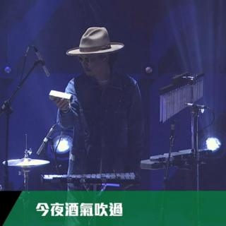 12-今夜酒氣吹過（jazz版+原創rap）