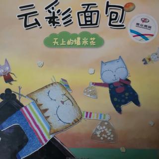 《云彩面包～天上的爆米花》韩国年度最佳儿童图书