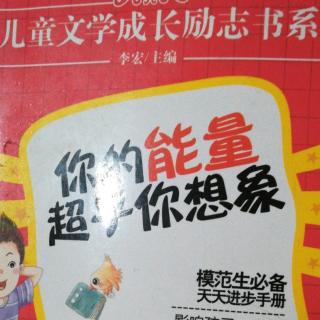 你的能量超乎你想像