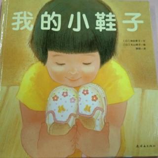 卡蒙加禹香苑幼儿园贝贝姐姐——《我的小鞋子》