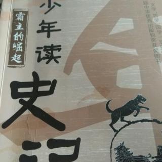 少年读史记