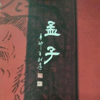 孟子梁恵王章句上