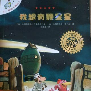 【故事70】我想有颗星星（上）～不一样的卡梅拉2