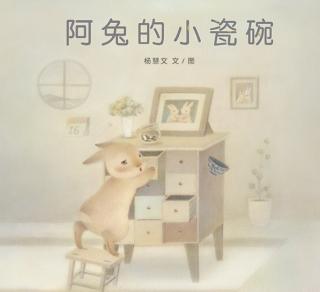 《阿兔的小瓷碗》