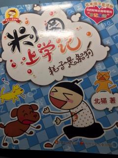 【艺童星学院小姜老师讲故事】米小圈耗子是条狗🐶我会想念你的