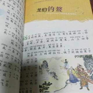 《中国经典神话传说》之大伯钓鳌