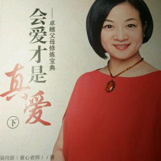 《会爱才是真爱》之“让孩子快乐主动的学习”