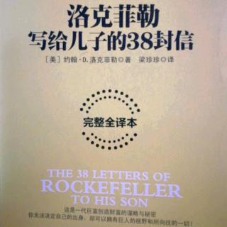 洛克菲勒写给儿子的第35封信-将员工放在首位