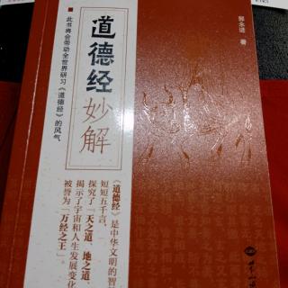 恭诵《道德经妙解》精讲27集25章《道为天地母道法自然》