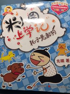 【艺童星学院小姜老师讲故事】米小圈耗子是条狗🐶怪爷爷不怪