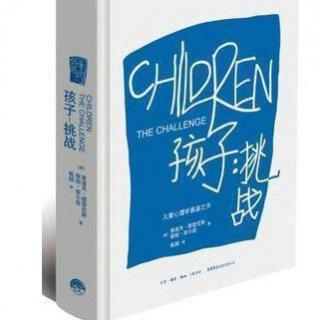 36、《孩子挑战》第十六章（2）朗读-刘老师