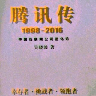 腾讯传  1998——2016 第十章 3  《泡泡堂》与《QO堂》之战