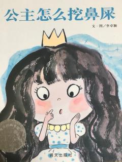 绘本故事《公主怎么挖鼻屎》