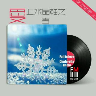 爱上水晶鞋 之 《雪》