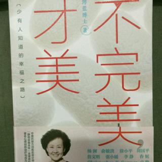 《不完美才美》序言之三