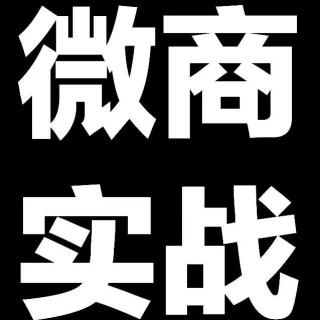 电商法出台后你的微商路是去是留，这10分钟告诉你19年正确的思路