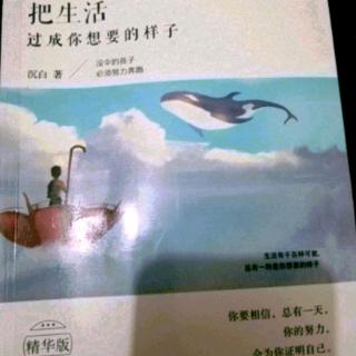 《把生活过成你想要的样子》第八辑8.5既然冬天来了，春天还会远吗