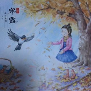 286滑学霞《聆听二十四节气——秋收乐曲，寒露》