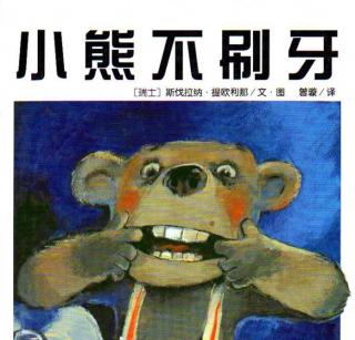 武侯YOYO晚安故事-《小熊不刷牙》