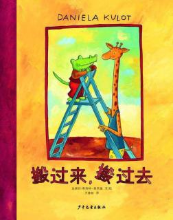 『丸子读绘本』鳄鱼爱上长颈鹿02搬过来搬过去