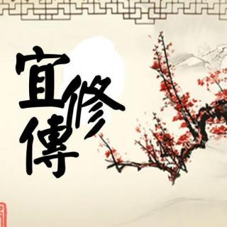 40宜修传【第四十章】世 兰