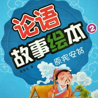 睡前故事311——论语《原宪安贫》