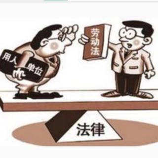 这四种“劳动关系”不受劳动法保护！