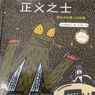 跳跳妈妈《正义之士》