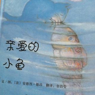 跳跳妈妈《亲爱的小鱼》