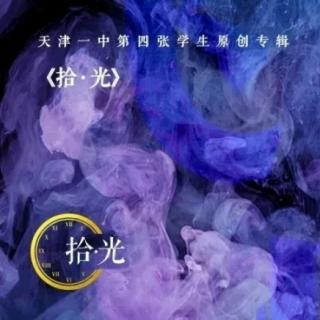 天津一中原创专辑《拾·光》首发曲《飞烟》
