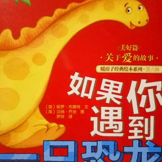 阳光宝宝幼儿园第425期《如果你遇到一只恐龙》