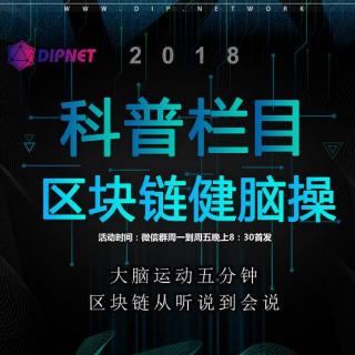 DIPNET区块链健脑操52：底层公链和BaaS之间怎么对比？