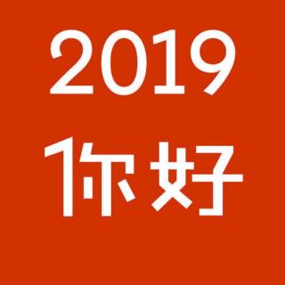 2019，你好啊