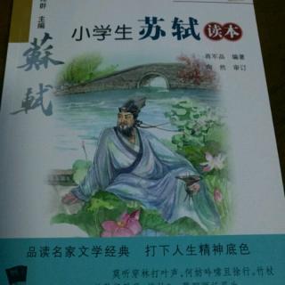 《小学生苏轼读本》第二编第四章4中秋月