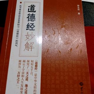 《道德经妙解》精讲27章《为人处世成功绝》