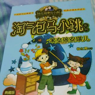 淘气包马小跳-笨女孩安琪儿